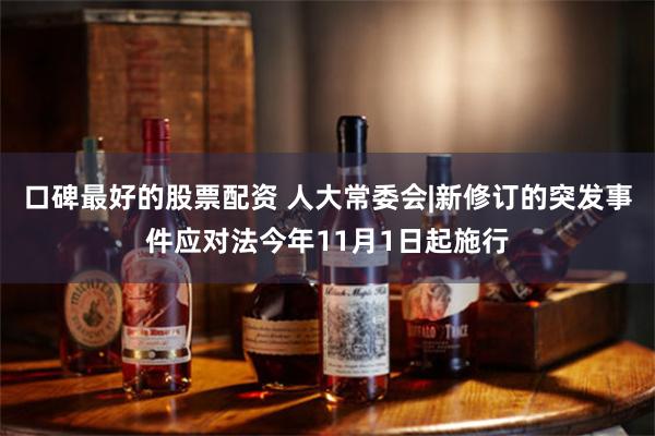 口碑最好的股票配资 人大常委会|新修订的突发事件应对法今年11月1日起施行