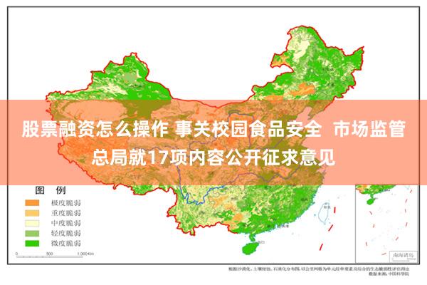 股票融资怎么操作 事关校园食品安全  市场监管总局就17项内容公开征求意见