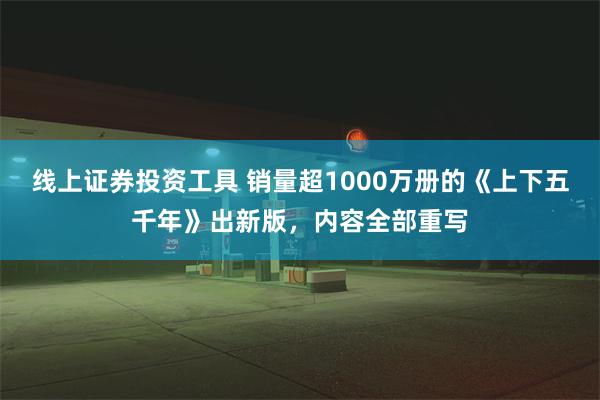 线上证券投资工具 销量超1000万册的《上下五千年》出新版，内容全部重写