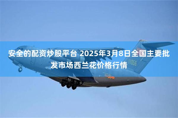 安全的配资炒股平台 2025年3月8日全国主要批发市场西兰花价格行情